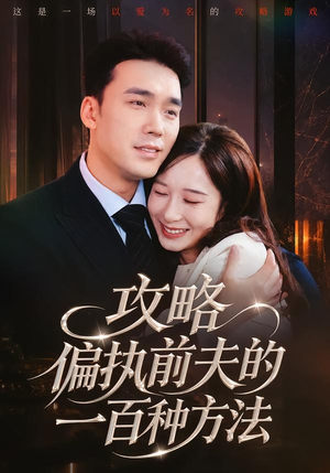 攻略偏执前夫的一百种方法（72集）全季一次看完
