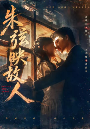 朱弦映故人（57集）正能量短剧分享