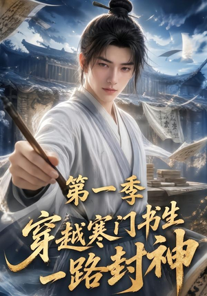 穿越寒门书生一路封神第一季（109集）全集免费看短剧