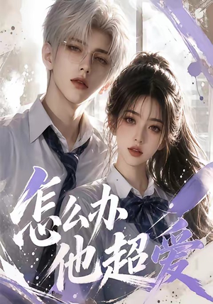 怎么办他超爱（39集）经典老剧免费看