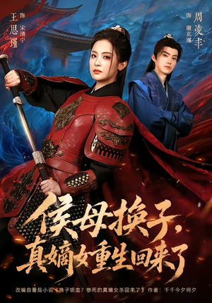 侯母换子，真嫡女重生回来了（76集）热播短剧免费看