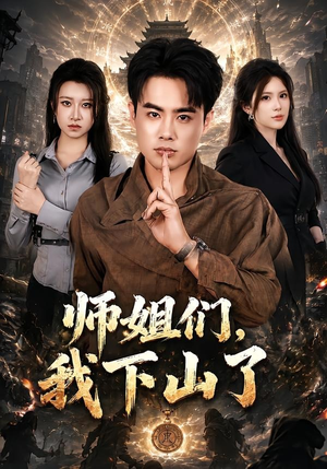 师姐们，我下山了（80集）短剧在哪里看