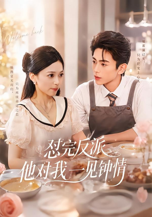 怼完反派他对我一见钟情（83集）在线看免费版
