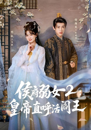 侯府弱女2：皇帝直呼活阎王（92集）好看的国产短剧