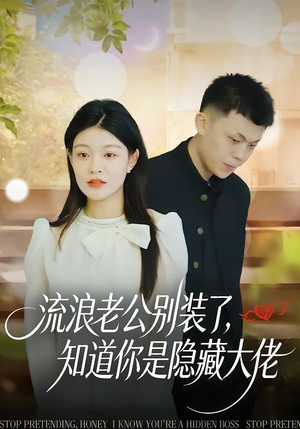 流浪老公别装了，知道你是隐藏大佬（18集）好看又上头短剧