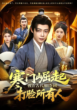 寒门崛起：我在古代用诗词打脸所有人（136集）精彩短剧片段