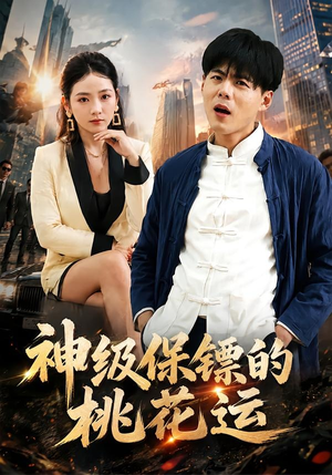 神级保镖的桃花运（80集）免费热门短剧
