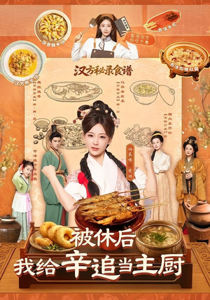 被休后，我给辛追当主厨（51集）免费短剧看全集