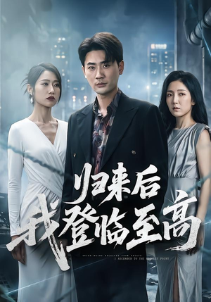 归来后我登临至高（70集）古装短剧热播