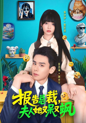 报告总裁，夫人她又呆又飒（82集）在线观看全集