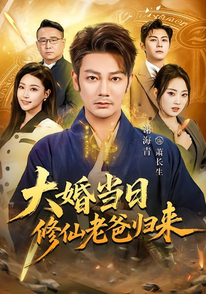 大婚当日修仙老爸归来（82集）战神短剧推荐