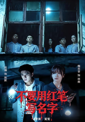 不要用红笔写名字（56集）短剧爆款推荐