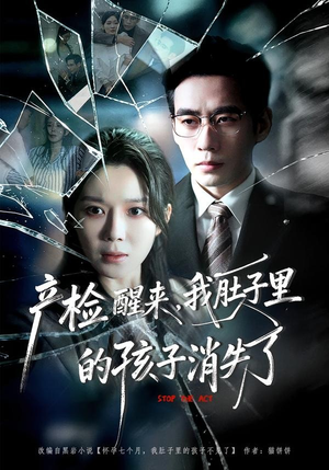 产检醒来，我肚子里的孩子消失了（63集）越看越好看短剧