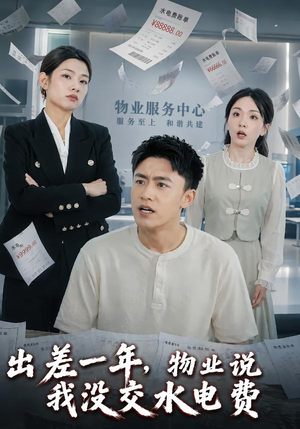 出差一年，物业说我没交水电费（45集）抢先看热门短剧