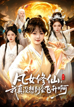 凡女修仙，我真没想到会飞升啊（81集）独家短剧免费看