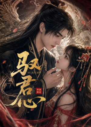 驭君心（61集）夸克网盘观看