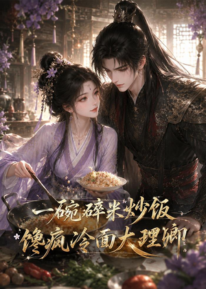 一碗碎米炒饭馋疯冷面大理卿（75集）短剧小说在线看