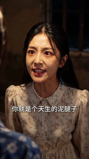 泥火生花（54集）精彩的短剧