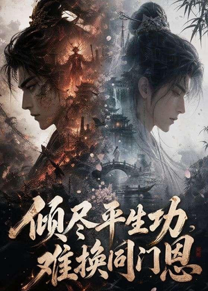 倾尽平生功,难换同门恩(93集) 倾尽平生功,难换同门恩(93集)短剧推荐更新中