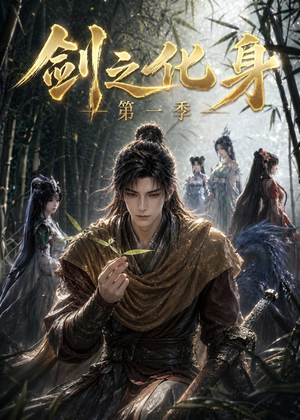 剑之化身第一季（67集）这部短剧太好看