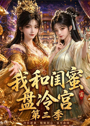 我和闺蜜盘冷宫第三季(64集) 我和闺蜜盘冷宫第三季(64集)在哪个平台看好