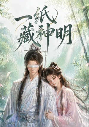 一纸藏神明(30集) 一纸藏神明(30集)经典回顾免费看