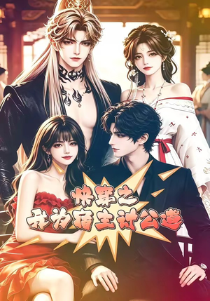 快穿之我为宿主讨公道(60集) 快穿之我为宿主讨公道(60集)好看短剧抢先看