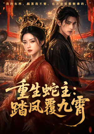 重生蛇主:踏凤覆九霄(59集) 重生蛇主:踏凤覆九霄(59集)免费观看完整版