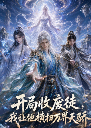 开局收废徒,我让他横扫万界天骄(49集) 开局收废徒,我让他横扫万界天骄(49集)口碑之选免费看
