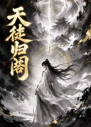 天徒归阁（50集）抢先看热门短剧