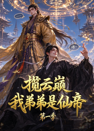 揽云巅，我弟弟是仙帝第一季（125集）简直不要太好看