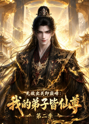 无敌出关即巅峰:我的弟子皆仙尊第二季(86集) 无敌出关即巅峰:我的弟子皆仙尊第二季(86集)第32集