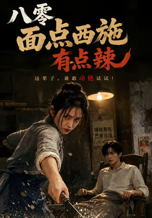 八零面点西施有点辣(76集) 八零面点西施有点辣(76集)在哪里可以全集