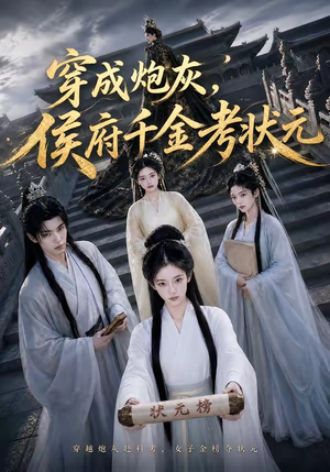 穿成炮灰,侯府千金考状元(55集) 穿成炮灰,侯府千金考状元(55集)经典老剧免费看