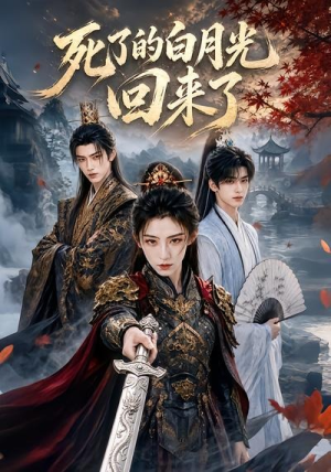 死了的白月光回来了（61集）全集免费看短剧