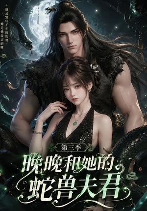 晚晚和她的蛇兽夫君第三季（60集）热播短剧免费看