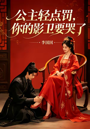 公主轻点罚,你的影卫要哭了(12集) 公主轻点罚,你的影卫要哭了(12集)精彩热门短剧