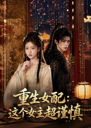 重生女配：这个女主超谨慎（80集）精彩短剧分享。