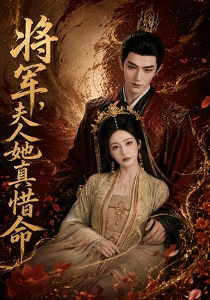 将军,夫人她真惜命(51集) 将军,夫人她真惜命(51集)女频短剧推荐