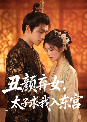 丑颜弃女，太子求我入东宫（56集）在线免费观影