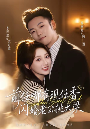 前任哪有现任香,闪婚老公挑大梁(80集) 前任哪有现任香,闪婚老公挑大梁(80集)短剧中追到爽