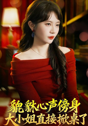 貔貅心声傍身，大小姐直接掀桌了（82集）演员表