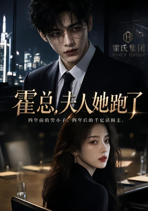 霍总,夫人她跑了(49集) 霍总,夫人她跑了(49集)短剧太好看了