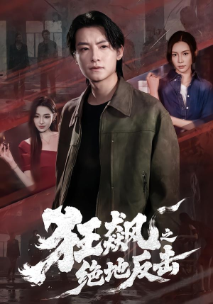 狂飙之绝地反击(70集) 狂飙之绝地反击(70集)原创精彩短剧