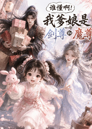 谁懂啊!我爹娘是剑尊和魔尊(92集) 谁懂啊!我爹娘是剑尊和魔尊(92集)每日分享短剧