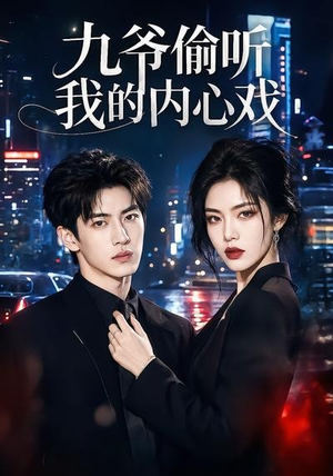 九爷偷听我的内心戏(92集) 九爷偷听我的内心戏(92集)推荐热门短剧