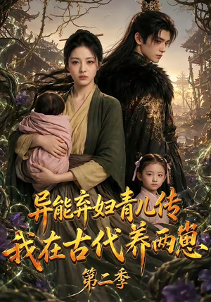 异能弃妇青儿传,我在古代养两崽第二季(102集) 异能弃妇青儿传,我在古代养两崽第二季(102集)全集一网打尽
