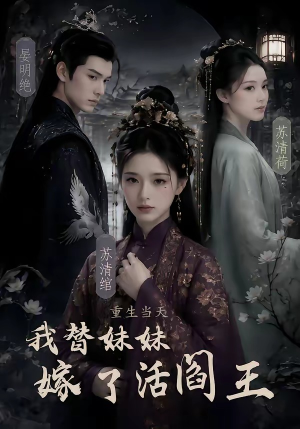 重生当天,我替妹妹嫁了活阎王(85集) 重生当天,我替妹妹嫁了活阎王(85集)短剧也太好看了