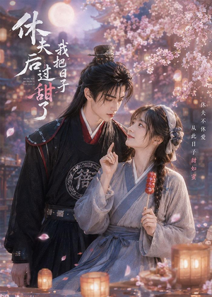 休夫后我把日子过甜了(44集) 休夫后我把日子过甜了(44集)短剧热门推荐