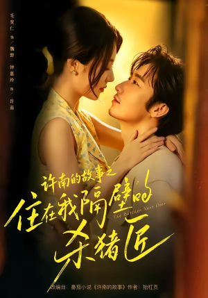 许南的故事之住在我隔壁的杀猪匠(87集) 许南的故事之住在我隔壁的杀猪匠(87集)每日短剧追不停